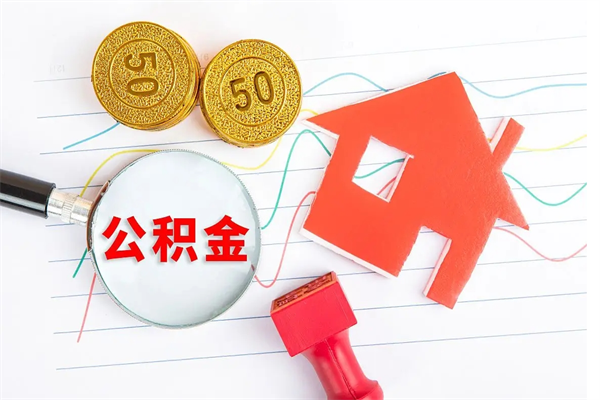 淇县缺钱怎么把公积金提取出来（缺钱怎么把公积金提取出来交房租）
