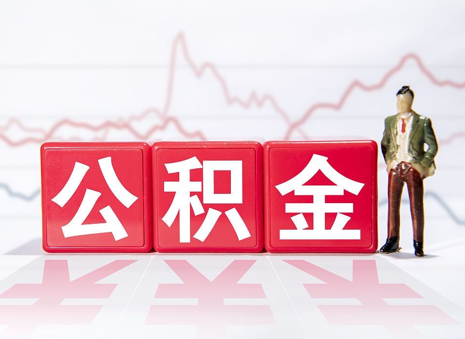 淇县取公积金方式（这么取住房公积金）