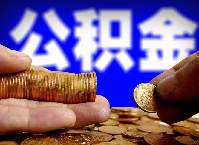 淇县取公积金方式（这么取住房公积金）